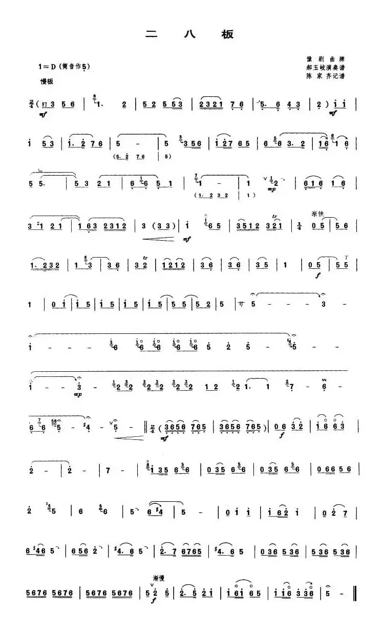 二八板（唢呐谱）