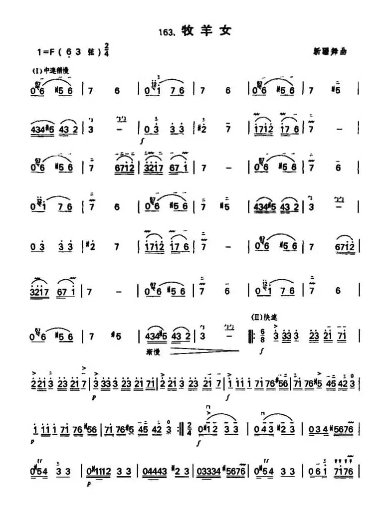 牧羊女（新疆舞曲）