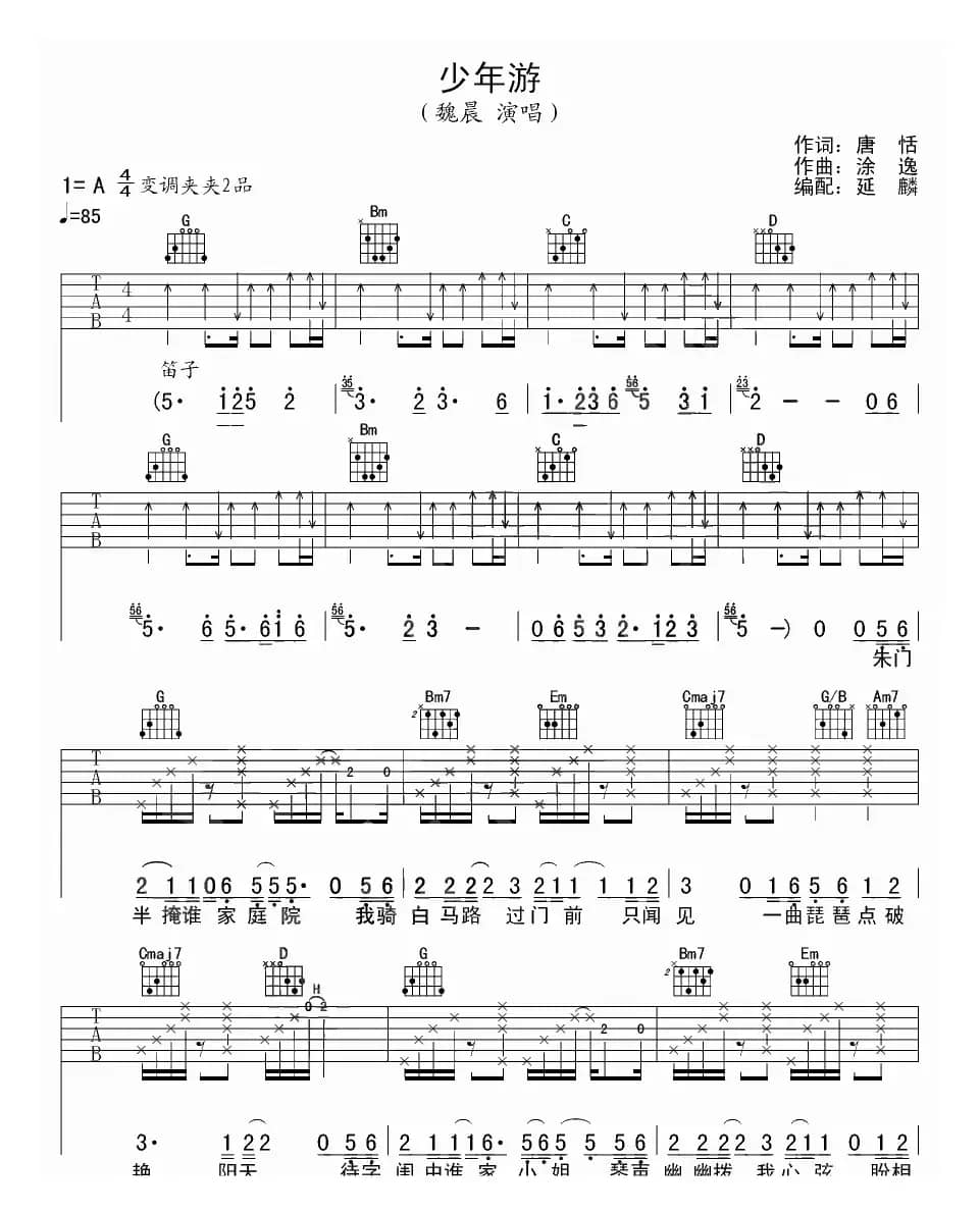 少年游（唐恬词 涂逸曲、延麟编配版）