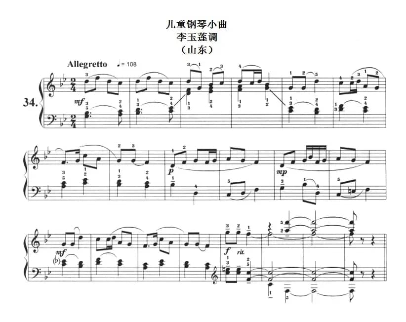 儿童钢琴小曲：李玉莲调（山东）