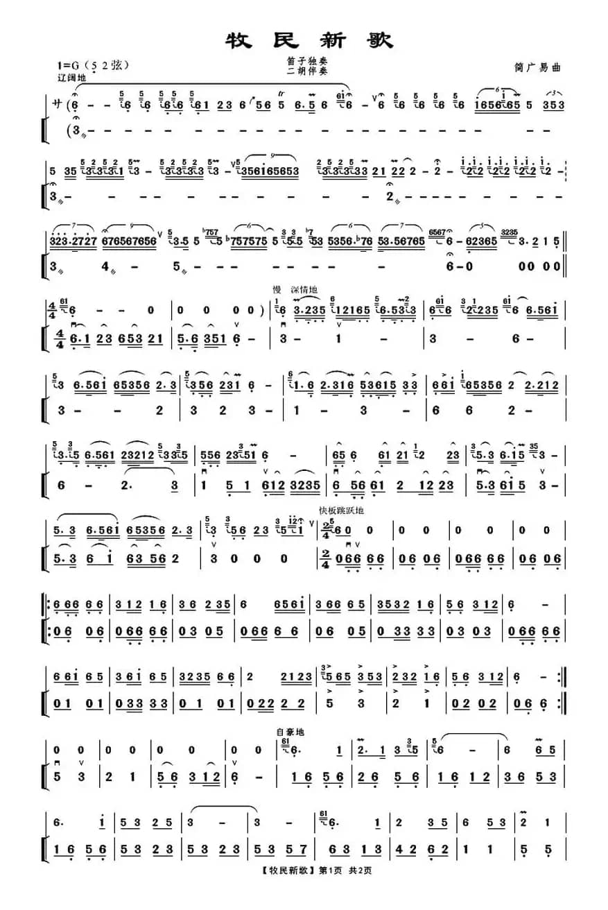 牧民新歌（笛子独奏+二胡伴奏）