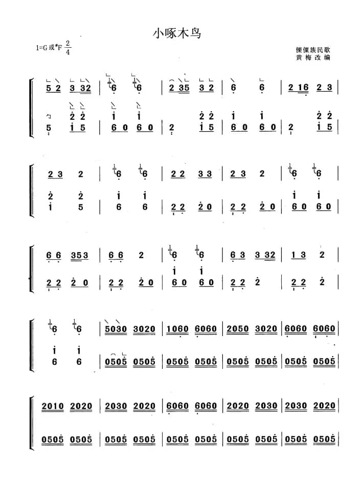小啄木鸟（黄梅改编版）