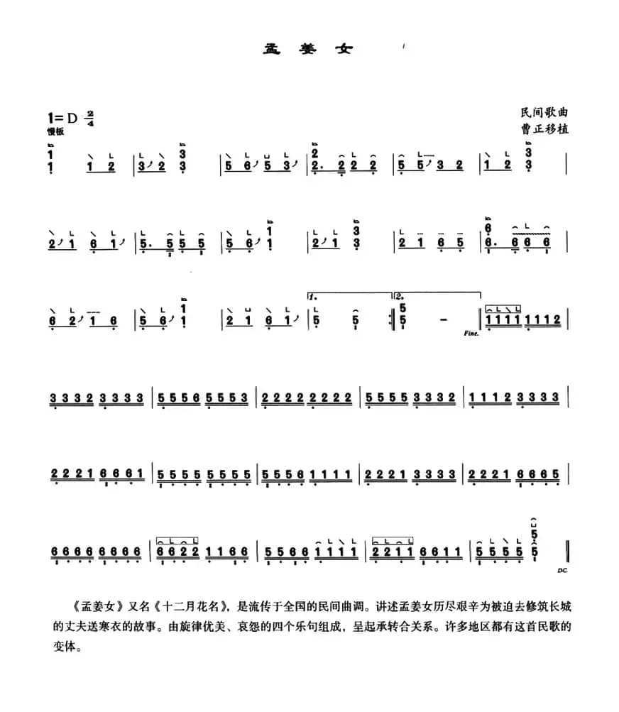 孟姜女（曹正移植版）