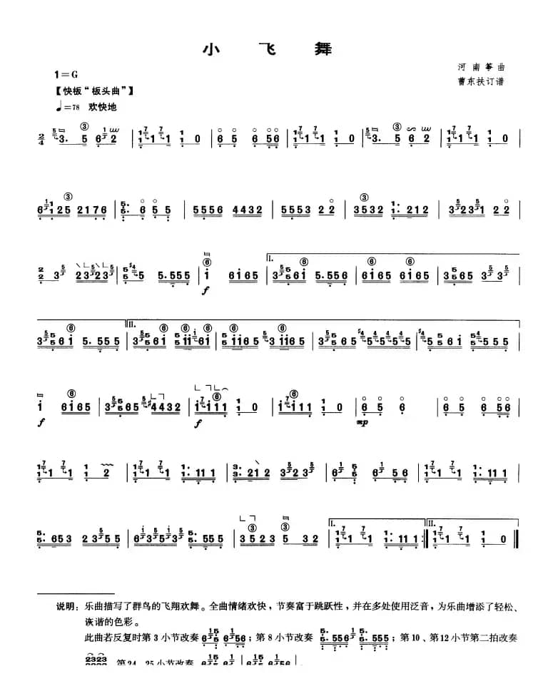 小飞舞（河南筝曲、曹东扶订谱）
