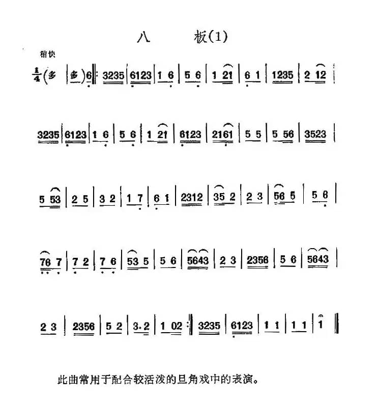 京剧西皮曲牌：八板