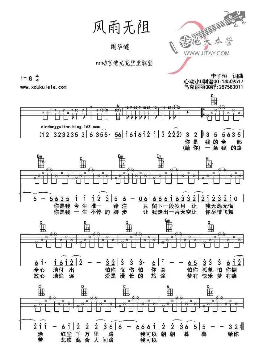 风雨无阻（ukulele弹唱谱）