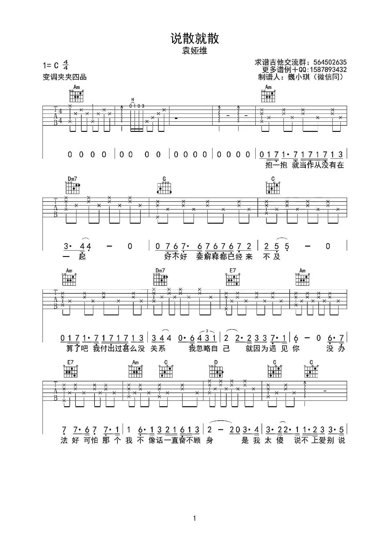 说散就散（巍小琪制谱版）