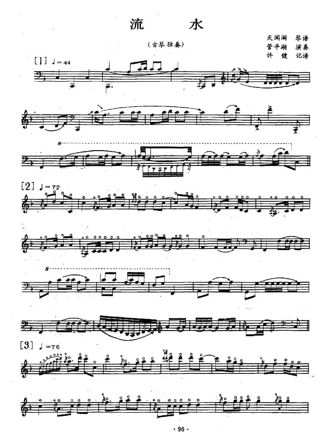 流水（古琴、五线谱版）