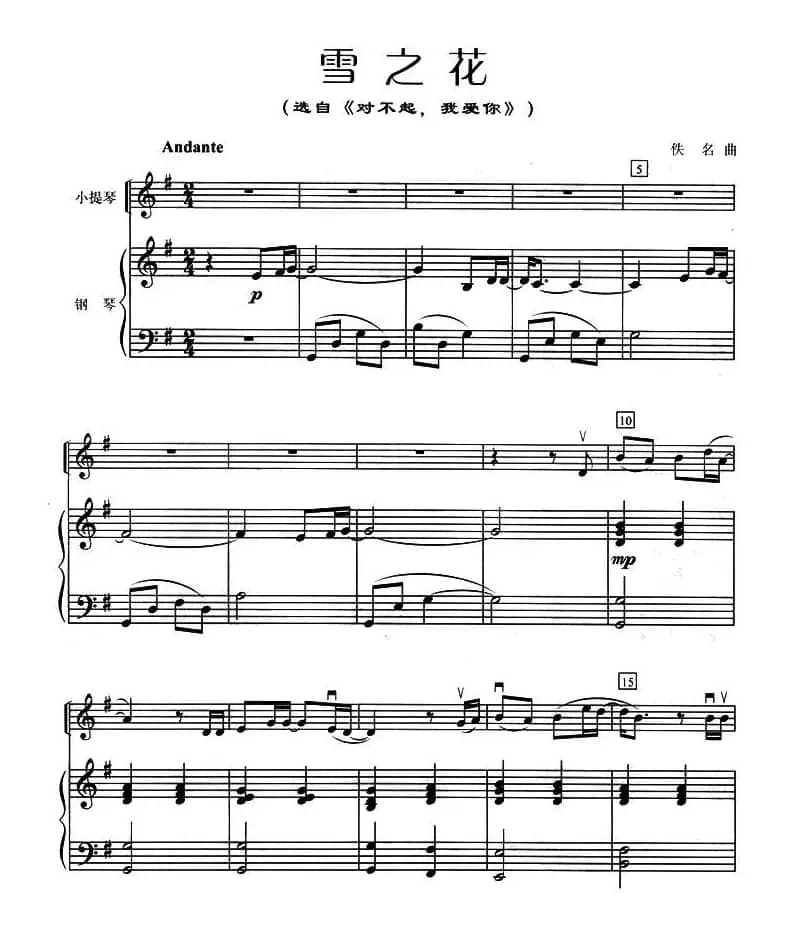雪之花（小提琴+钢琴伴奏）