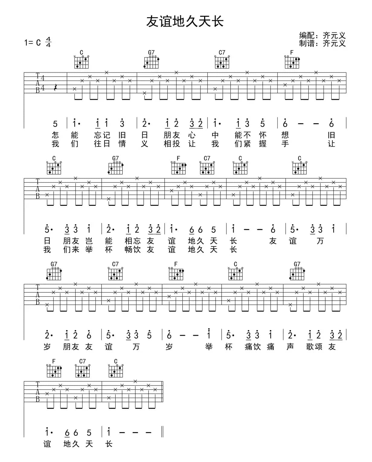 友谊地久天长（少儿吉他）