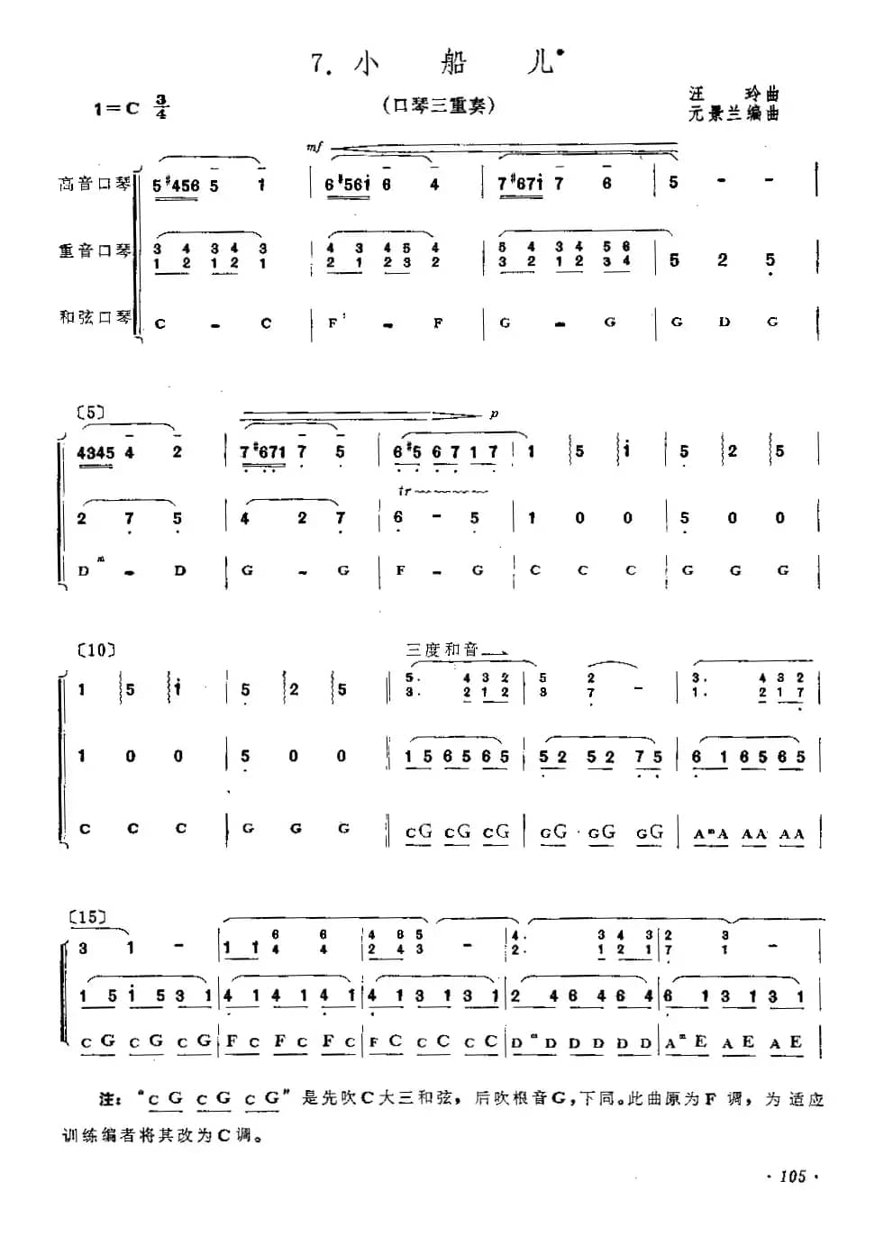 小船儿（三重奏）