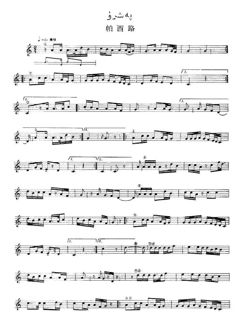 十二木卡姆：Ⅵ 乌扎勒木卡姆 298——308（主旋律谱）