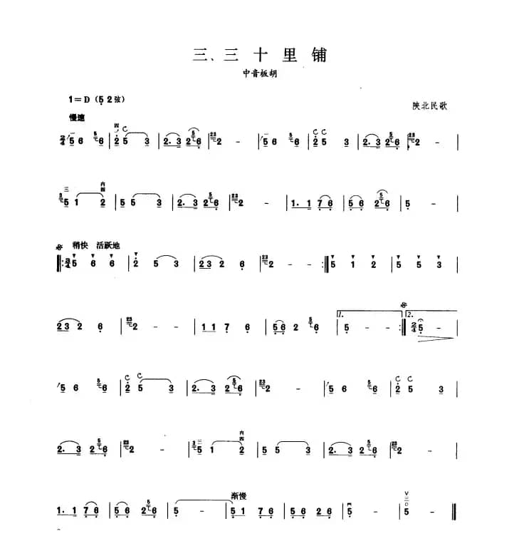 三十里铺（板胡曲集第二级）