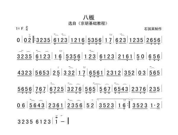 八板（京胡谱）