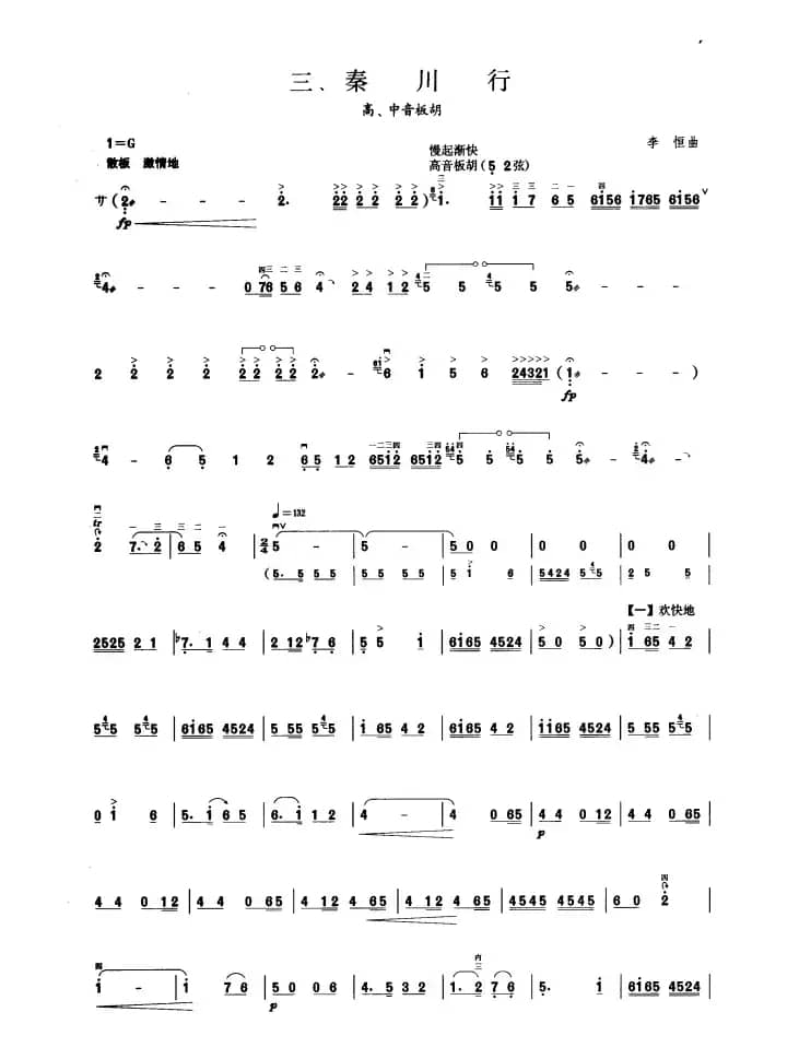 秦川行（板胡曲集第十级）