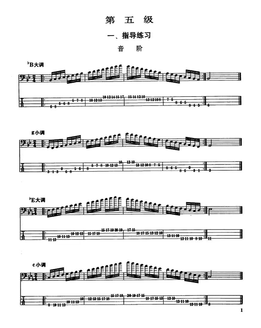 电贝司专业等级第五级（一、指导练习）