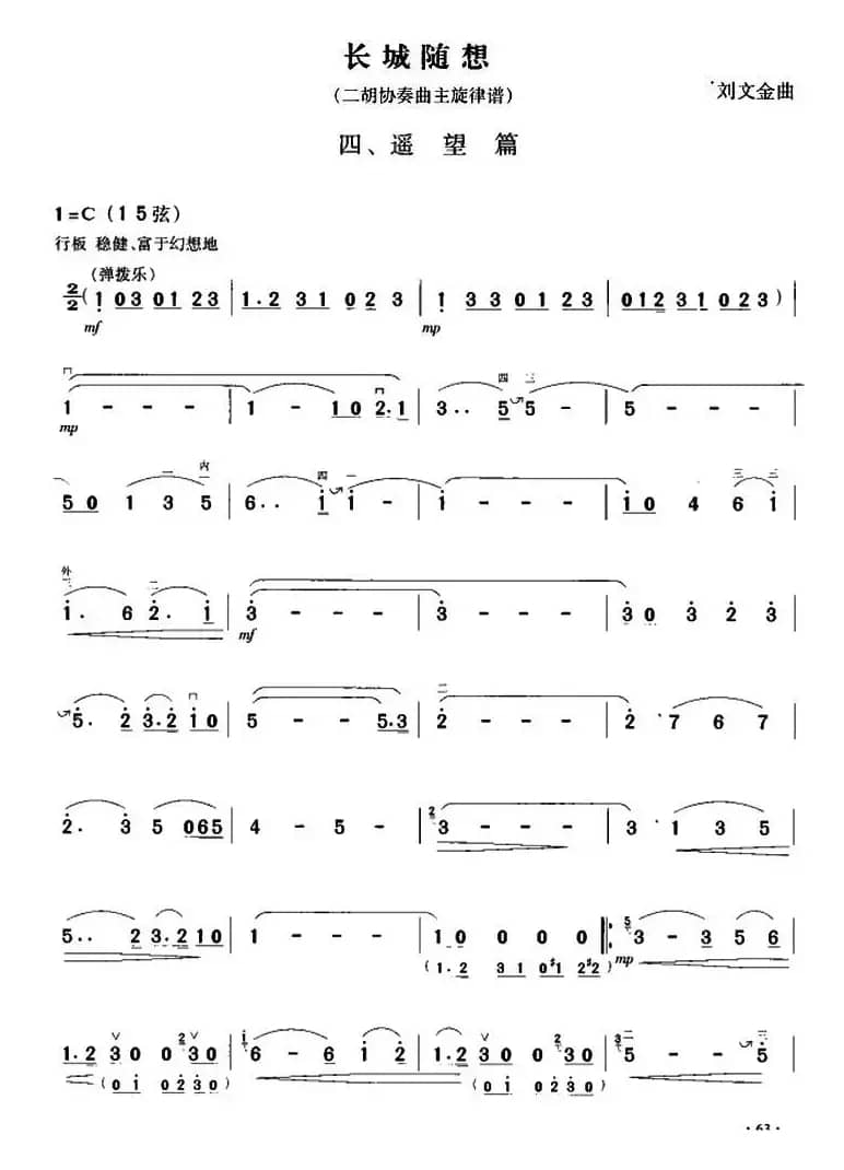 长城随想四、遥望篇（二胡协奏曲主旋律谱）