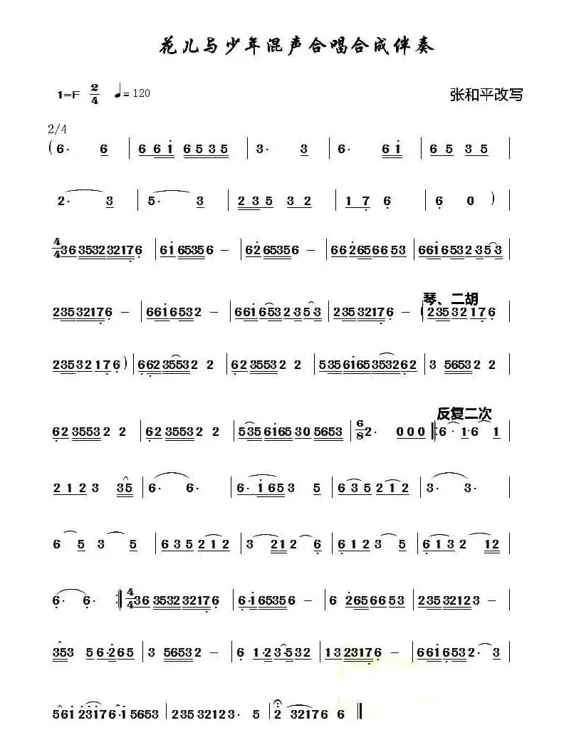 花儿与少年混声合唱合成伴奏