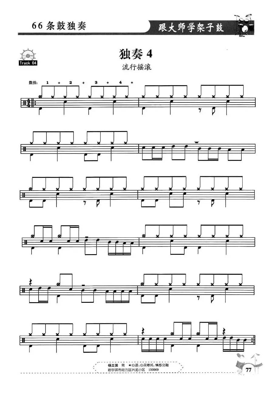 架子鼓独奏练习谱66条（1—10）