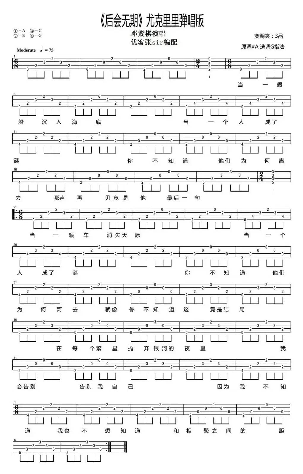 后会无期（尤克里里弹唱谱、优客张sir编配版）