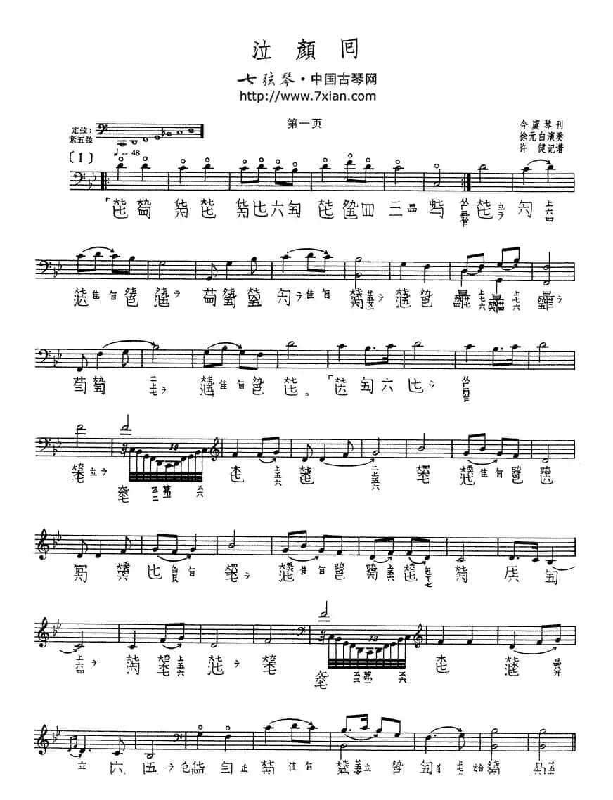 泣颜回（古琴谱）