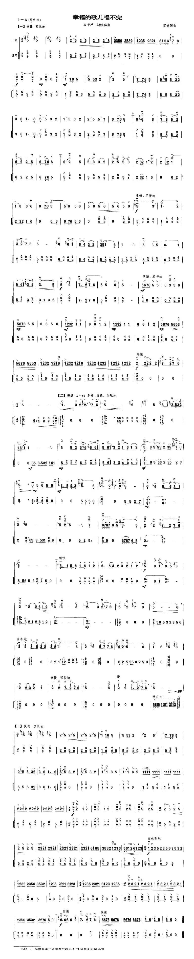 幸福的歌儿唱不完（双千斤二胡独奏曲）