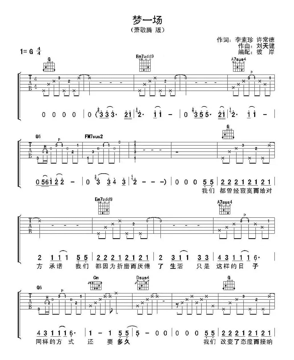 梦一场（李素珍词 刘天健曲）