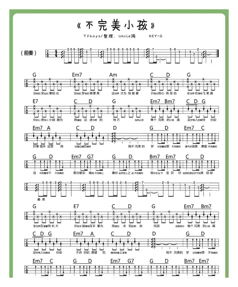 不完美小孩（尤克里里谱）