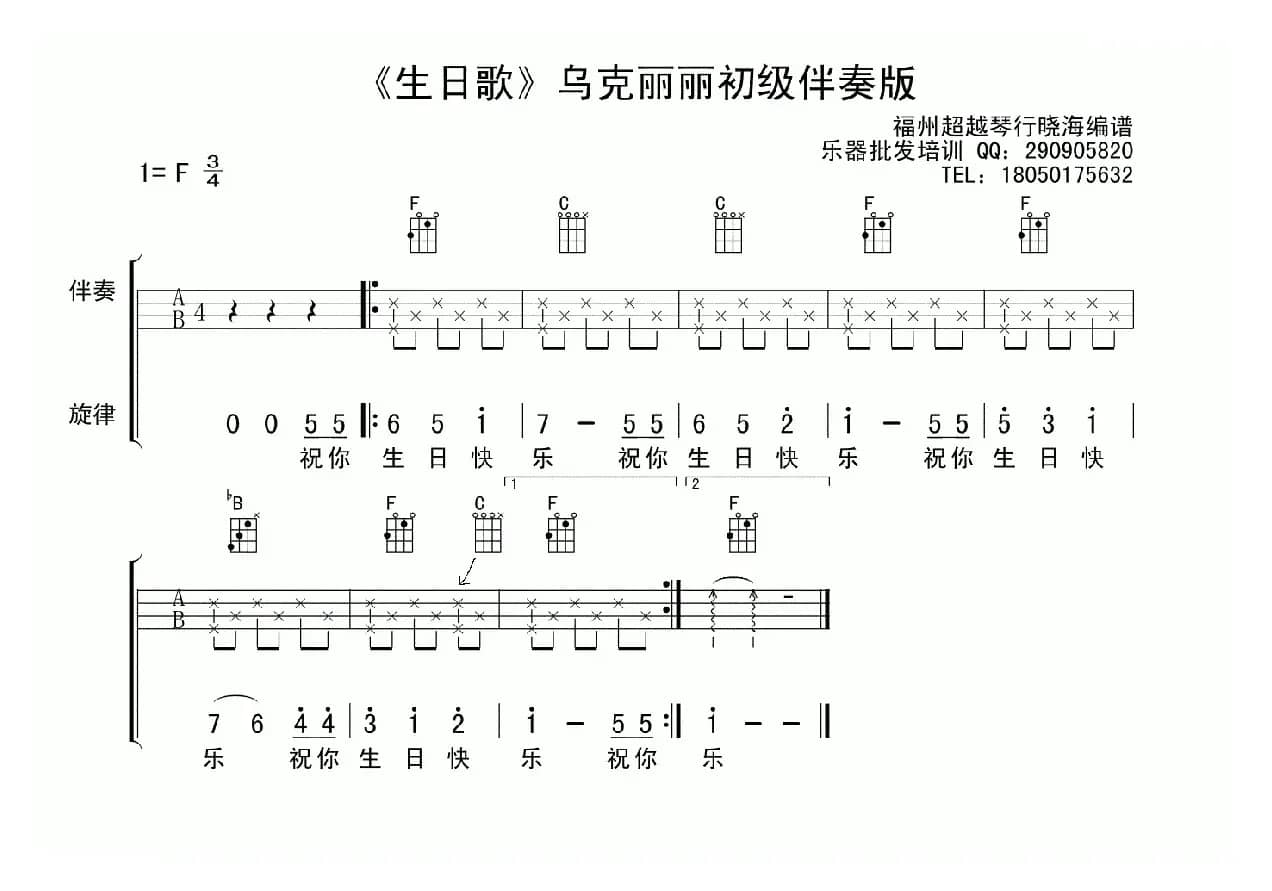 生日歌（乌克丽丽初级伴奏版）