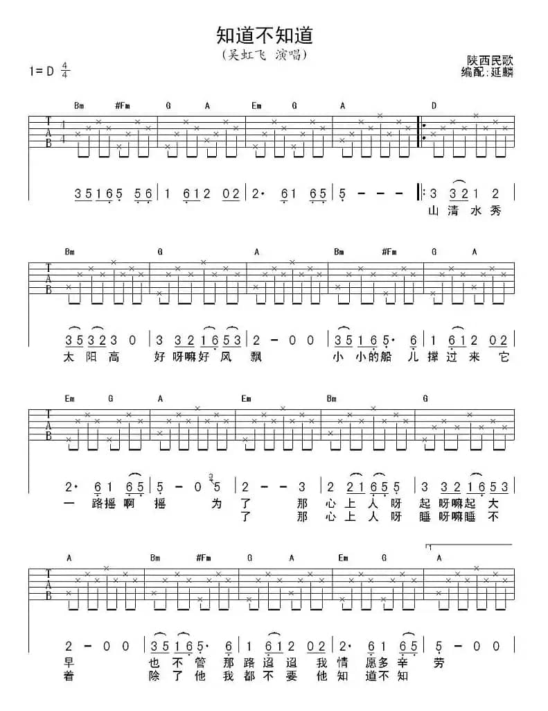 知道不知道（吴虹飞演唱、延麟编配版）