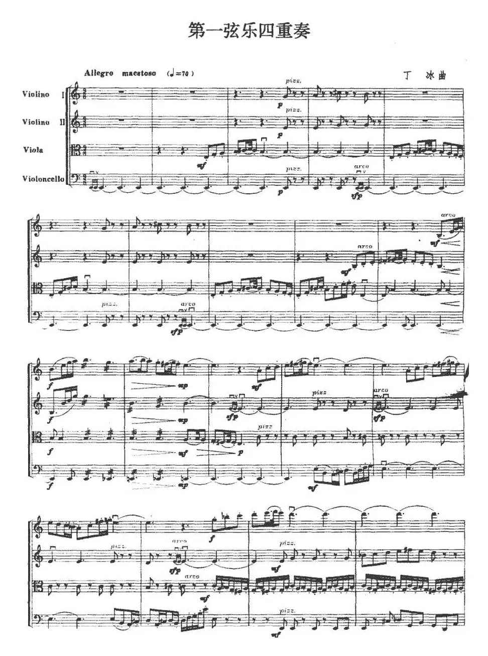 第一弦乐四重奏（丁冰作曲版）