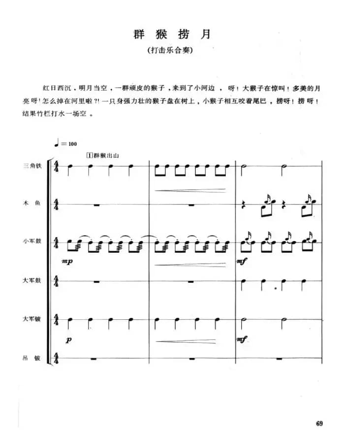 群猴捞月（打击乐合奏）