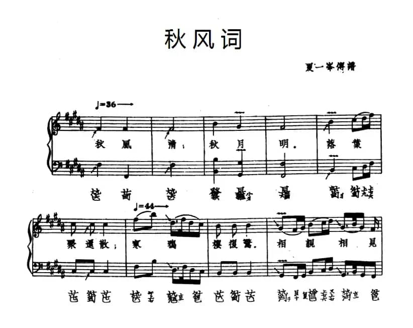 秋风词（古琴谱、五线谱+减字谱）