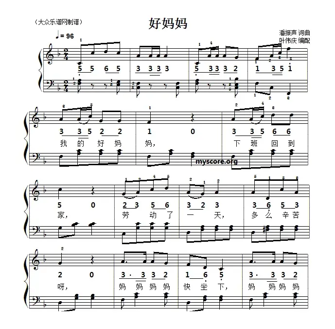 好妈妈（潘振声词曲、叶伟庆编配）