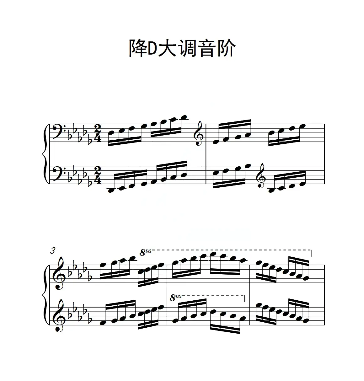 第六级 降D大调音阶（中国音乐学院钢琴考级作品1~6级）