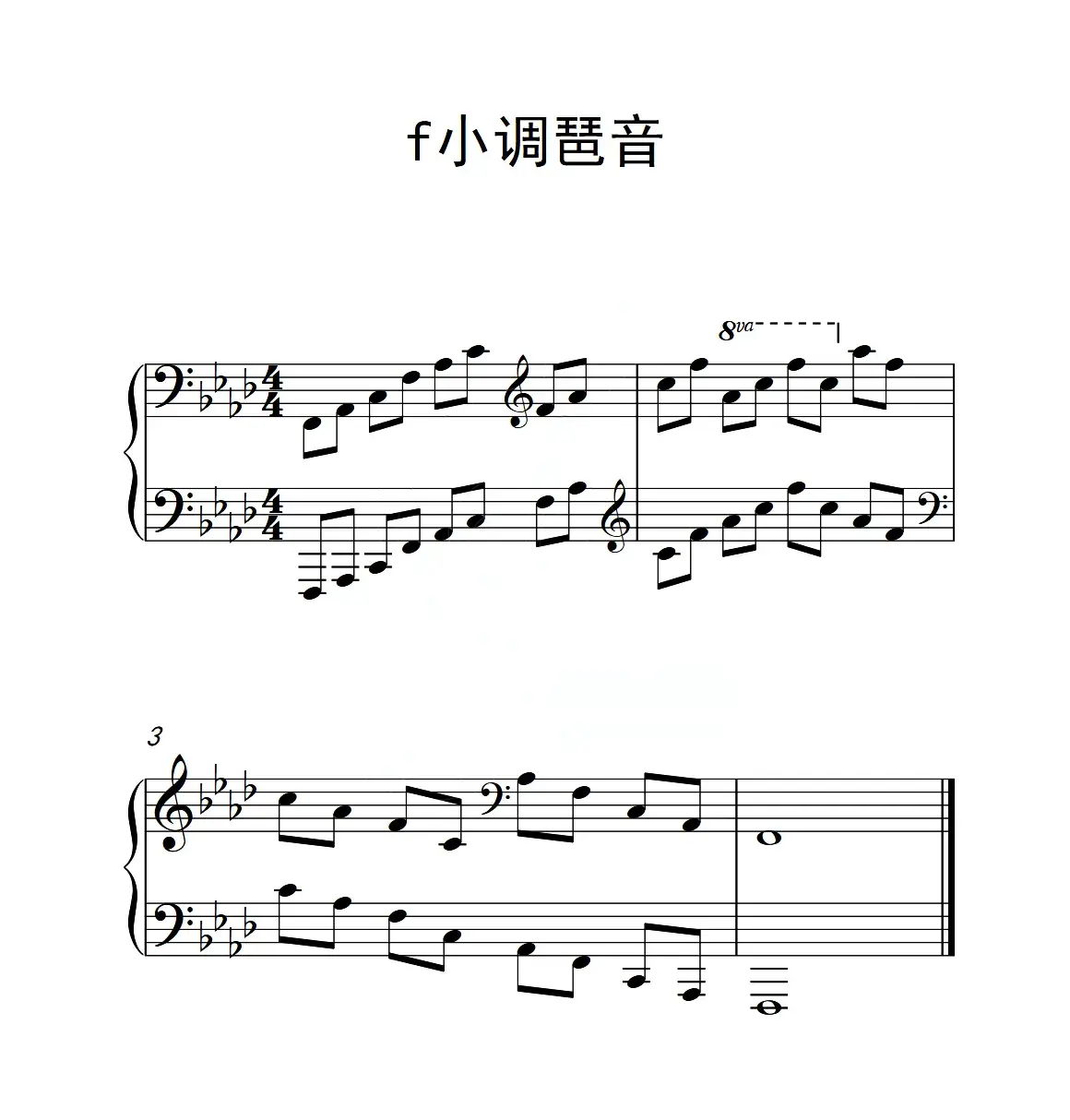 第五级 f小调琶音（中国音乐学院钢琴考级作品1~6级）