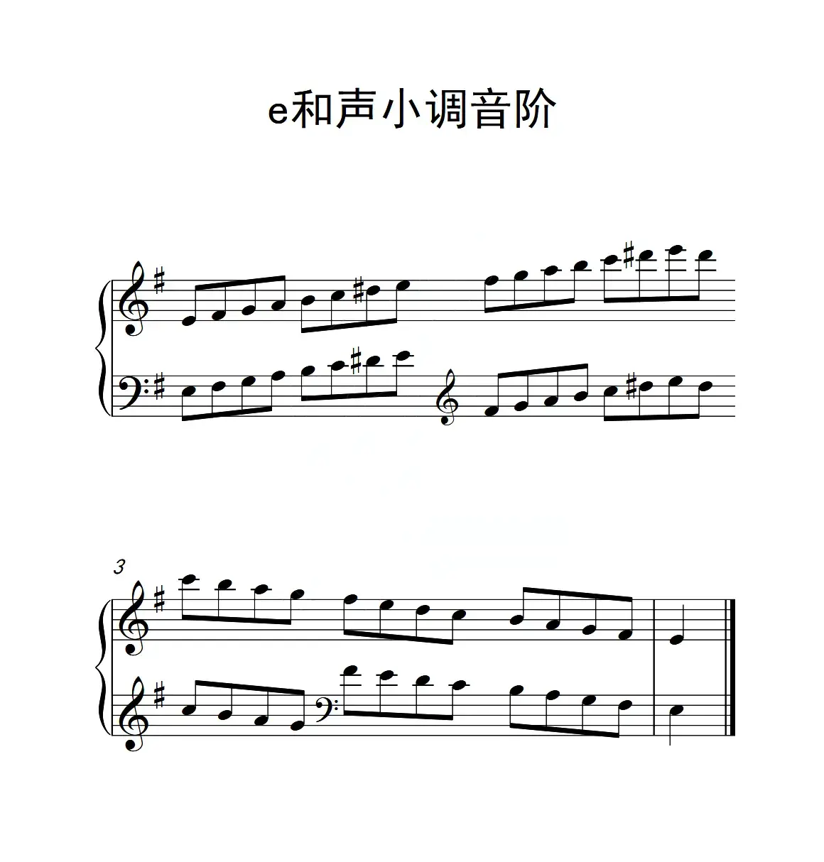 第一级 e和声小调音阶（中国音乐学院钢琴考级作品1~6级）