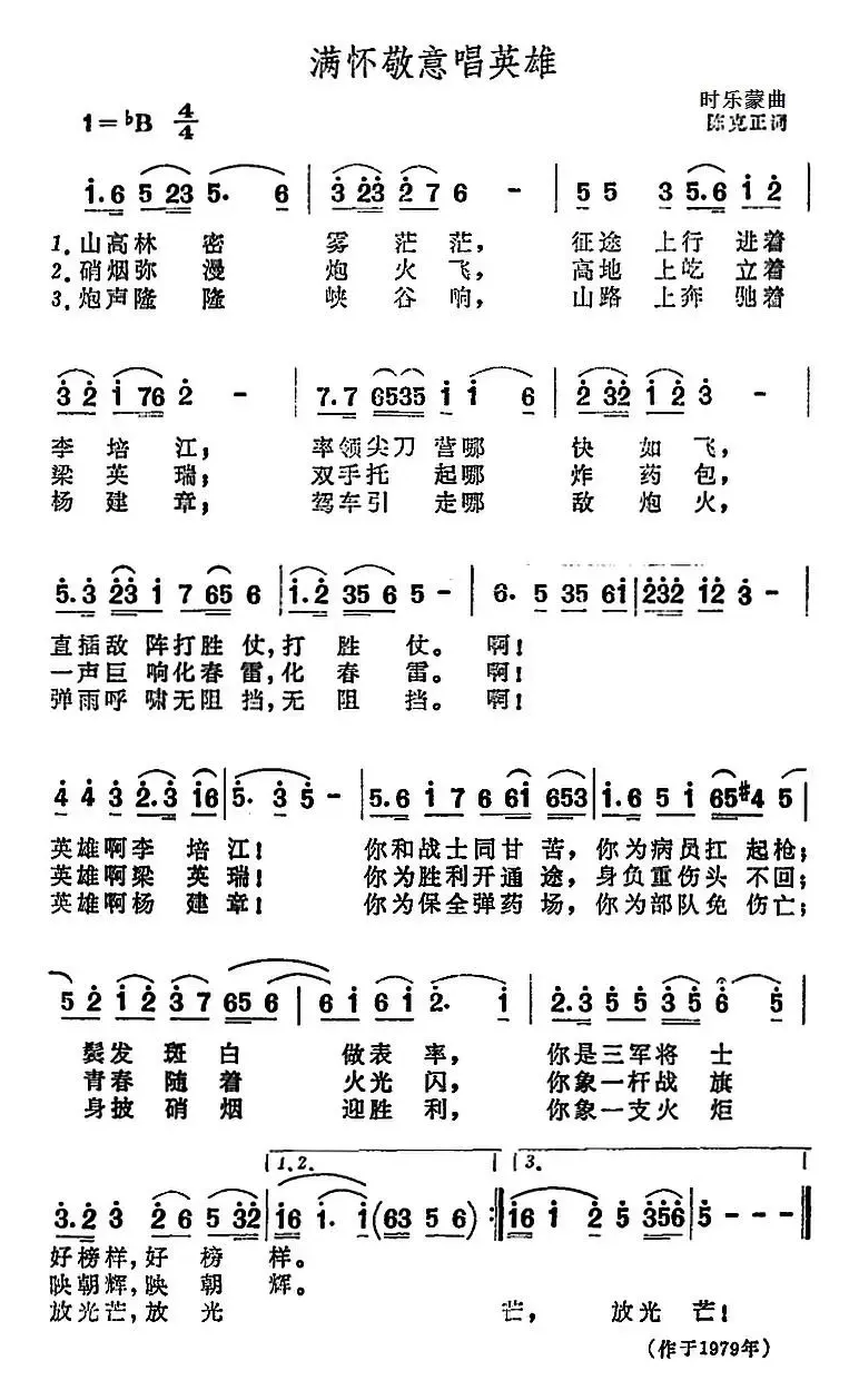 满怀敬意唱英雄