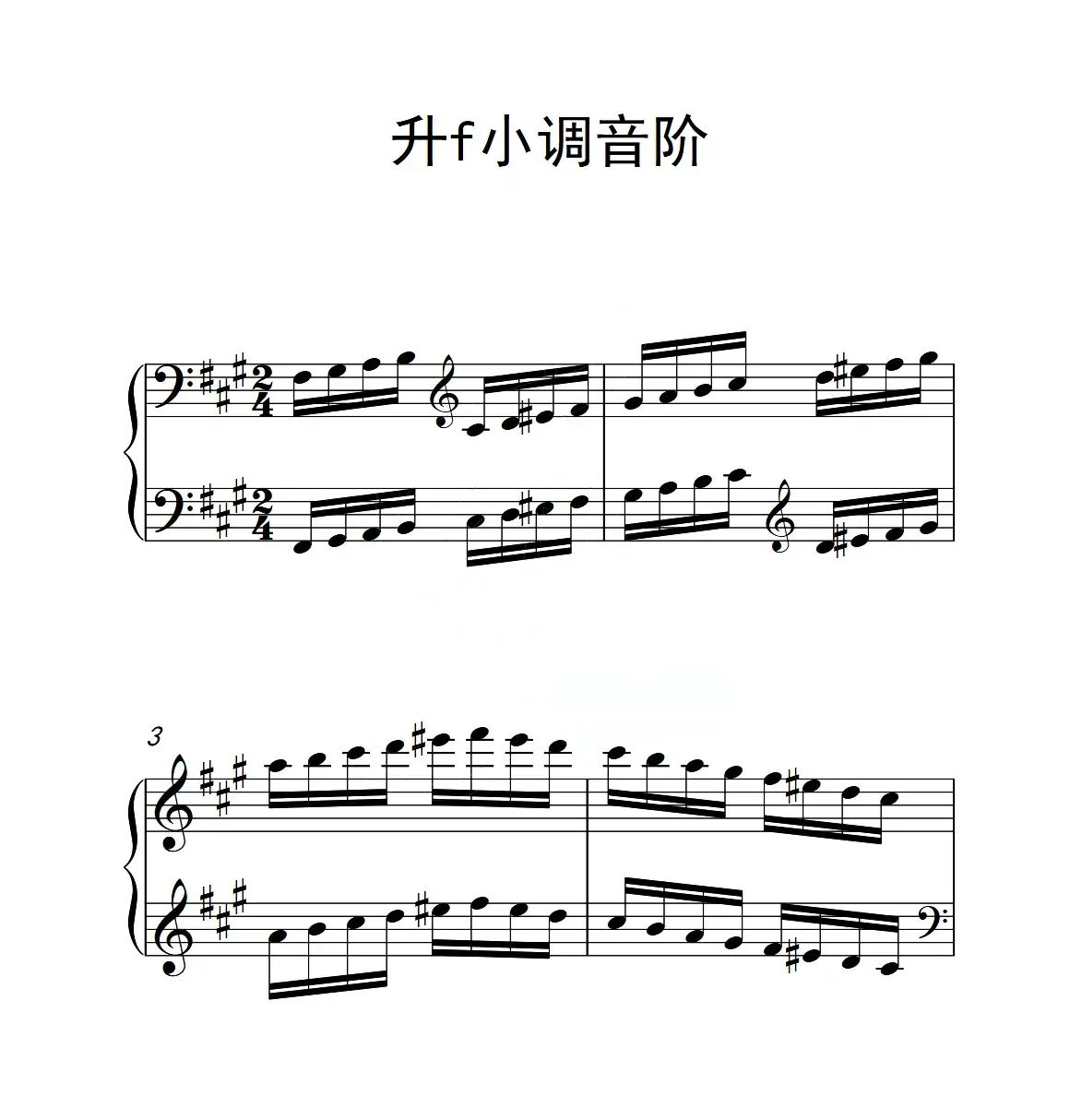 第三级 升f小调音阶（中国音乐学院钢琴考级作品1~6级）