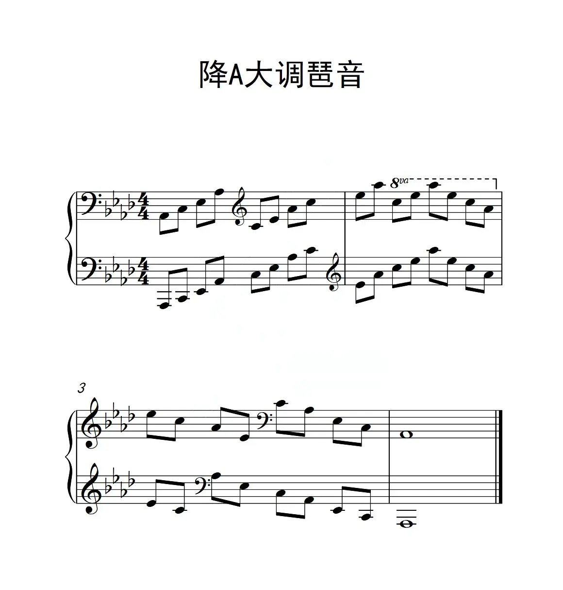 第六级 降A大调琶音（中国音乐学院钢琴考级作品1~6级）