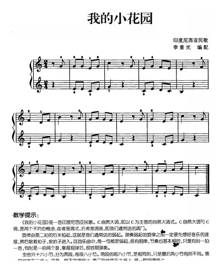 儿歌编配的趣味钢琴曲：我的小花园