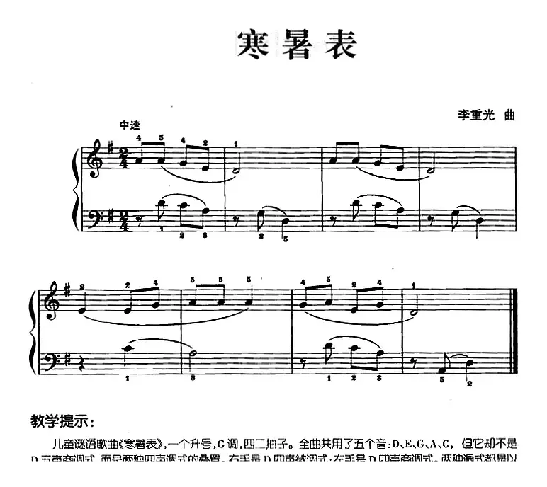 儿歌编配的趣味钢琴曲：寒暑表