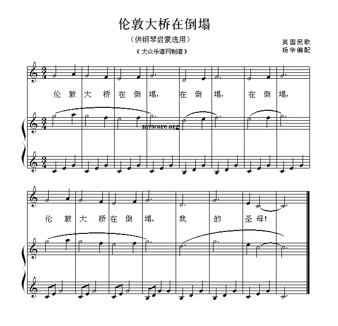 伦敦大桥在倒塌（钢琴启蒙小曲·49）