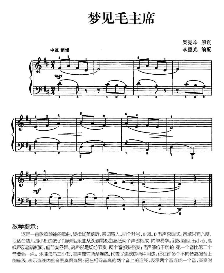 儿歌编配的趣味钢琴曲：梦见毛主席