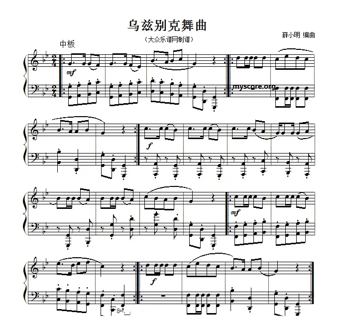 乌兹别克舞曲（薛小明编曲版）