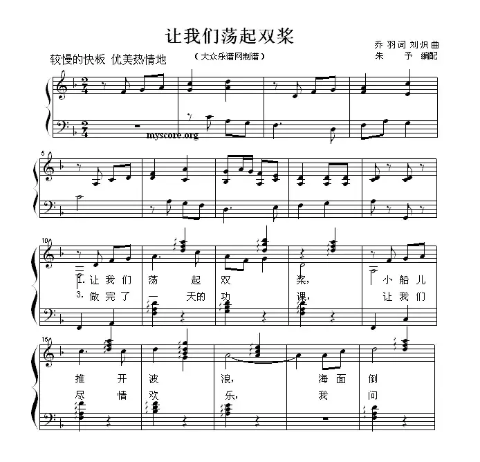 让我们荡起双桨（少儿歌曲钢琴弹唱谱）