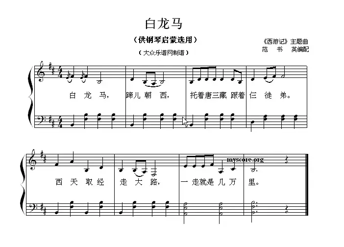 白龙马（钢琴启蒙小曲·80）