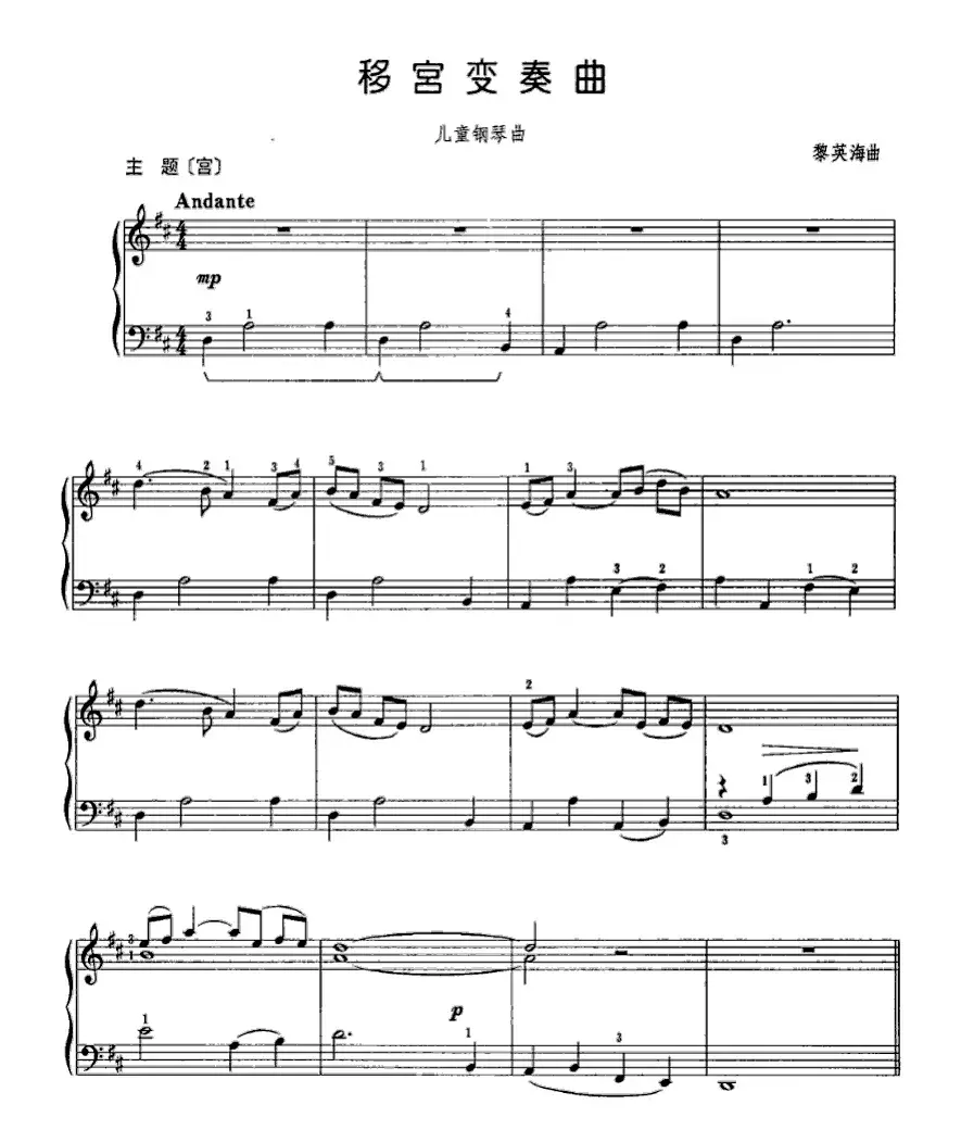 移宫变奏曲（儿童钢琴曲）