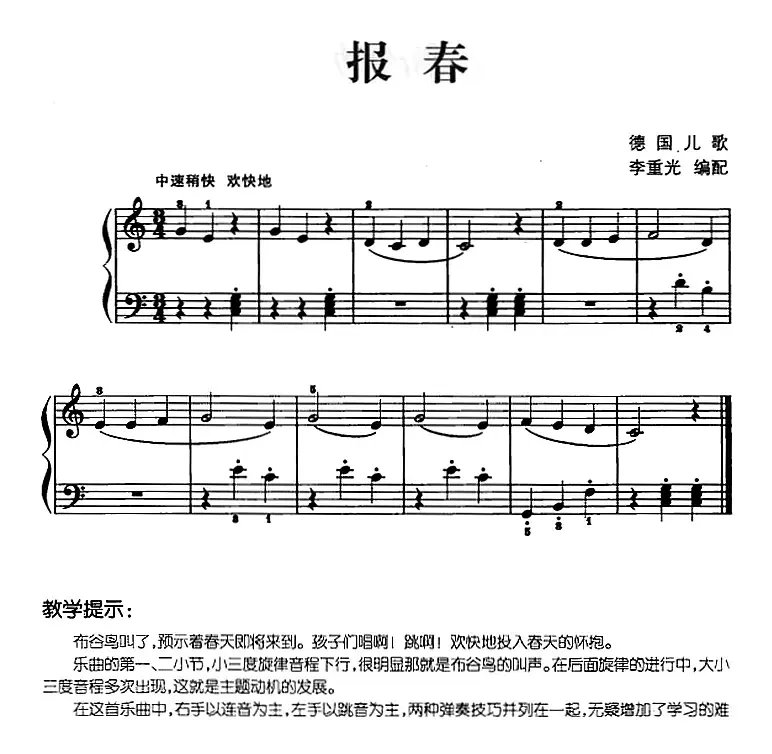 儿歌编配的趣味钢琴曲：报春