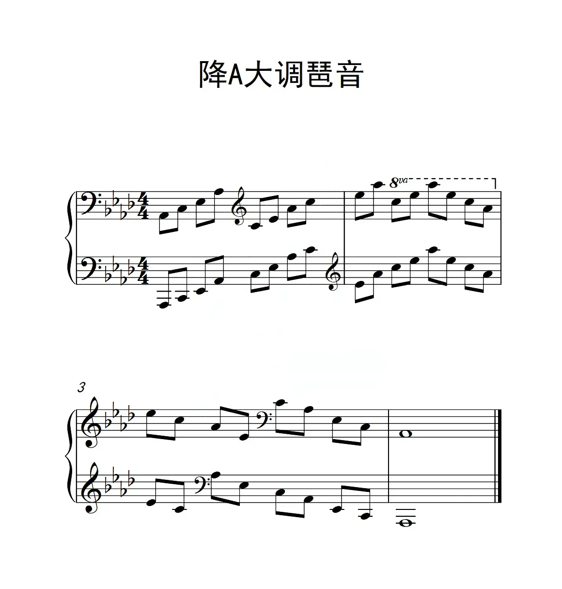 第五级 降A大调琶音（中国音乐学院钢琴考级作品1~6级）